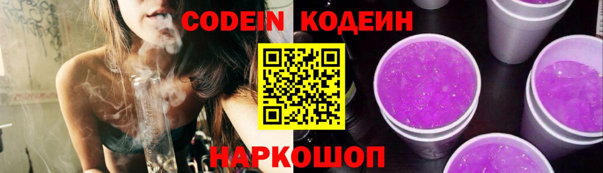 Кодеиновый сироп Lean Purple Drank Великий Устюг